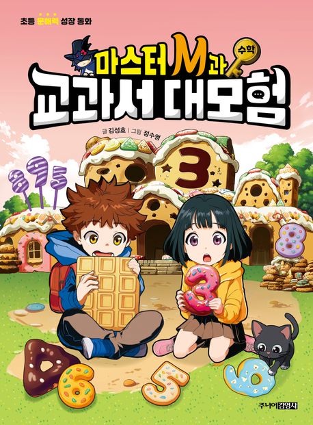 마스터 M과 교과서 대모험: 수학 표지