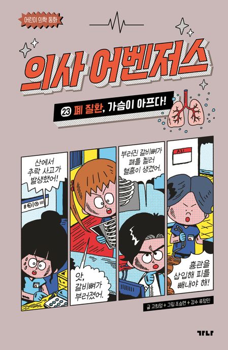 의사 어벤저스 .23 ,폐 질환, 가슴이 아프다! 표지