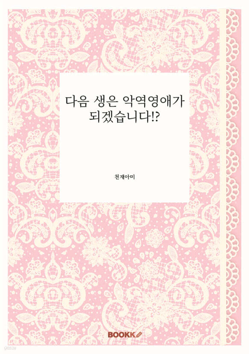 다음 생은 악역영애가 되겠습니다!?