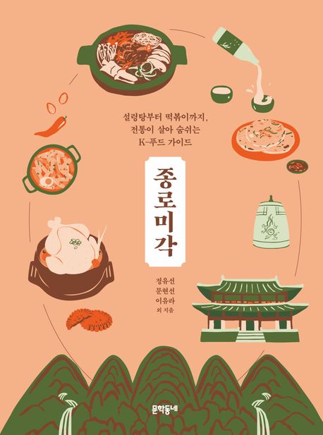 종로미각 설렁탕에서 떡볶이까지, 전통이 살아 숨쉬는 K-푸드 가이드