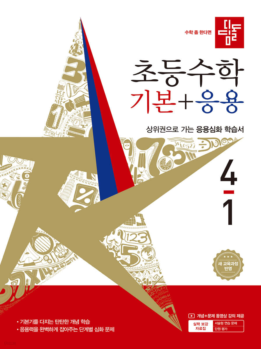 디딤돌 초등 수학 기본 + 응용 4-1 (2026년) (2022 개정 교육과정)