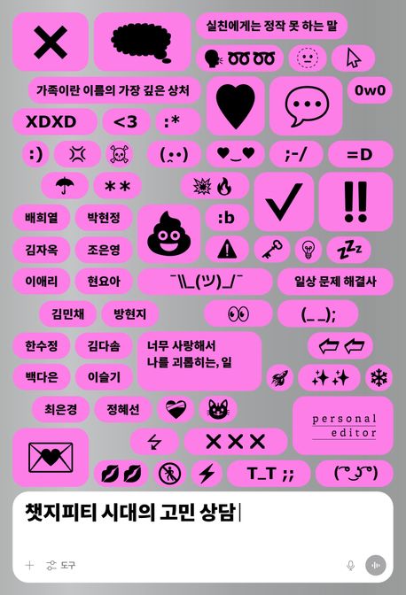 챗지피티 시대의 고민 상담 표지