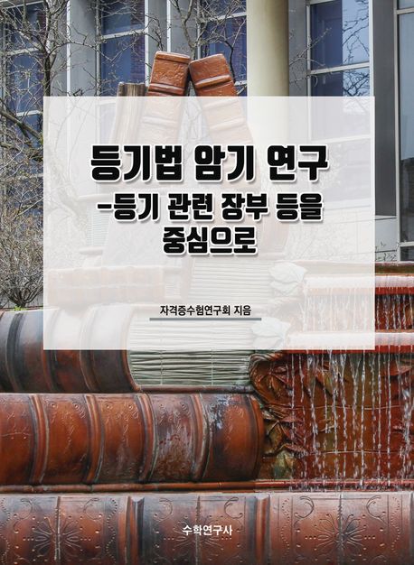 등기법 암기 연구 (등기 관련 장부 등을 중심으로)