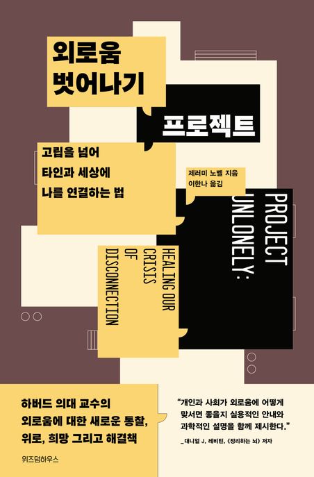 외로움 벗어나기 프로젝트: 고립을 넘어 타인과 세상에 나를 연결하는 법