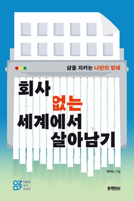 회사 없는 세계에서 살아남기 삶을 지키는 나만의 방패