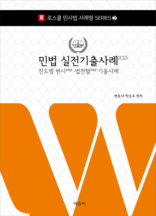 2025 로스쿨 민법 실전기출사례 (진도별 변시 3개년, 법전협 3개년 기출사례)
