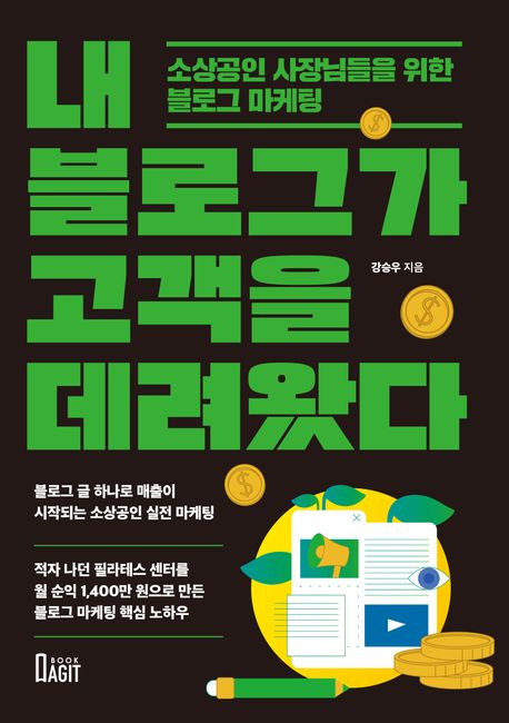 내 블로그가 고객을 데려왔다 (소상공인 사장님들을 위한 블로그 마케팅)