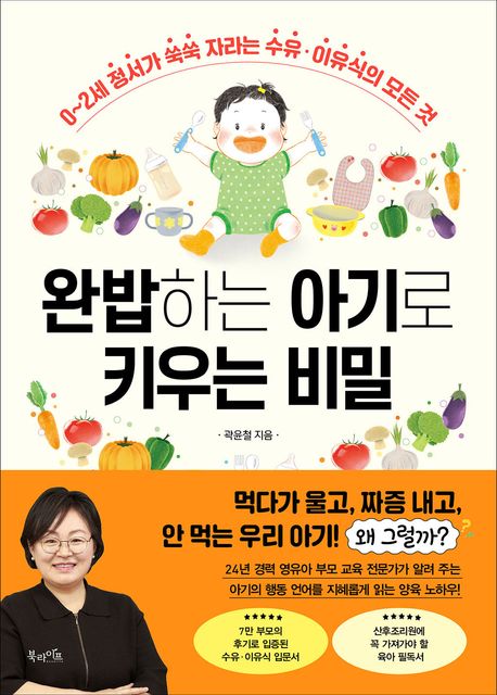 완밥하는 아기로 키우는 비밀 0~2세 정서가 쑥쑥 자라는 수유·이유식의 모든 것