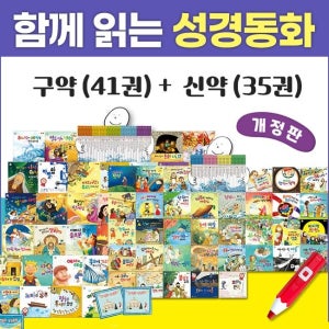 비전코람데오 NEW 함께 읽는 성경동화 구약+신약 세트(세이펜별매)_2025 개정판