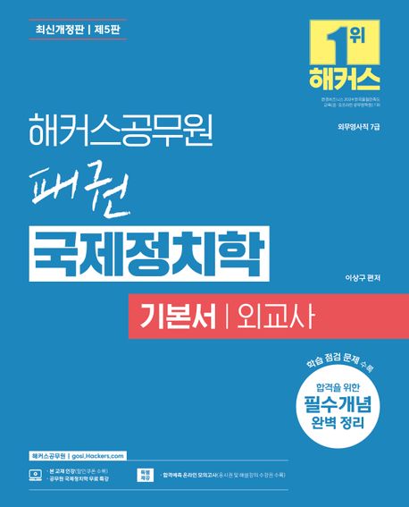 해커스공무원 패권 국제정치학 기본서 외교사 (7급 외무영사직) (7급 외무영사직 시험 대비 | 국제정치학 무료 특강 제공 | 합격예측 온라인 모의고사 응시권 제공, 개정5판)