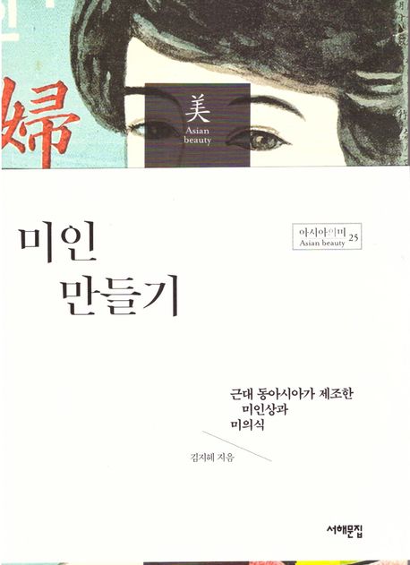 미인 만들기: 근대 동아시아가 제조한 미인상과 미의식