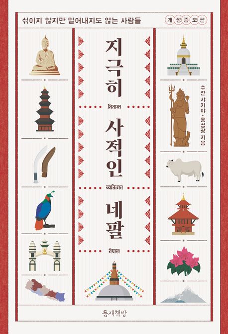 지극히 사적인 네팔: 섞이지 않지만 밀어내지도 않는 사람들