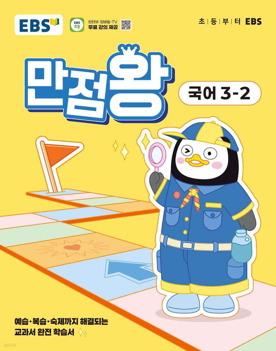 EBS 초등 기본서 만점왕 국어 3-2 (2025년) (2022 개정 교육과정, 예습·복습·숙제까지 해결되는 교과서 완전 학습서)