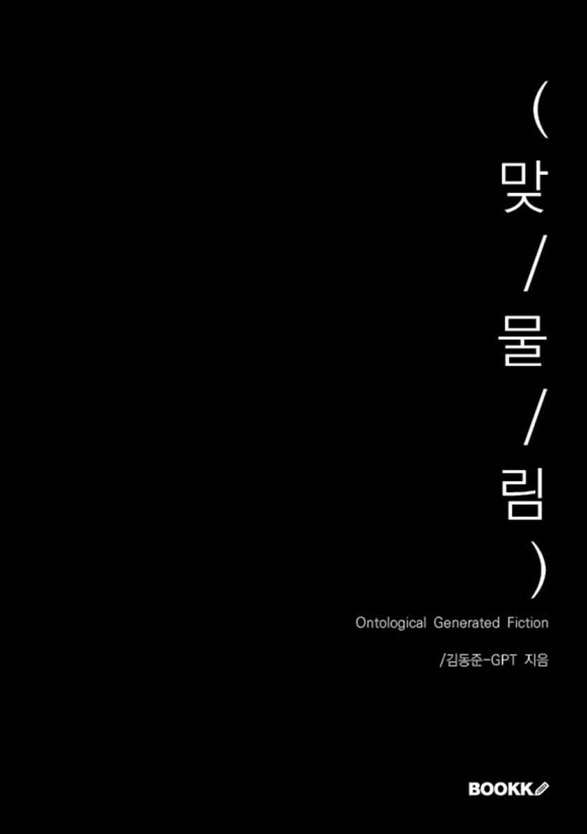 (맞/물/림) (Ontological Generated Fiction)