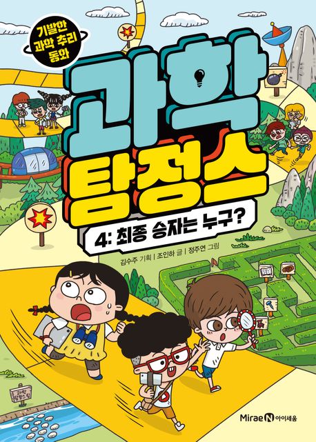 과학 탐정스. 4, 최종 승자는 누구? 표지