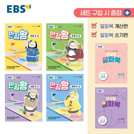 EBS 초등 기본서 만점왕 3-2 세트 - 전6권 (2025년) (예습·복습·숙제까지 해결되는 교과서 완전 학습서)