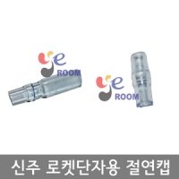 국산 / 신주 로켓단자용 절연캡 (R) (T) / 총알단자/자작케미절연캡