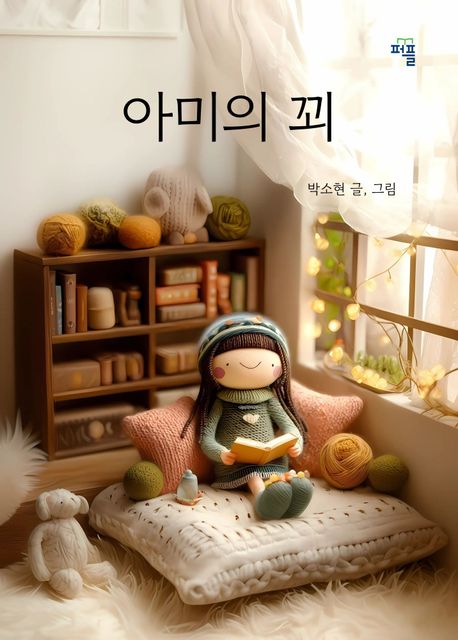 아미의 꾀 (꾀 있게 살아라)