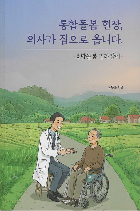 통합돌봄 현장, 의사가 집으로 옵니다 : -통합돌봄 길라잡이- 표지