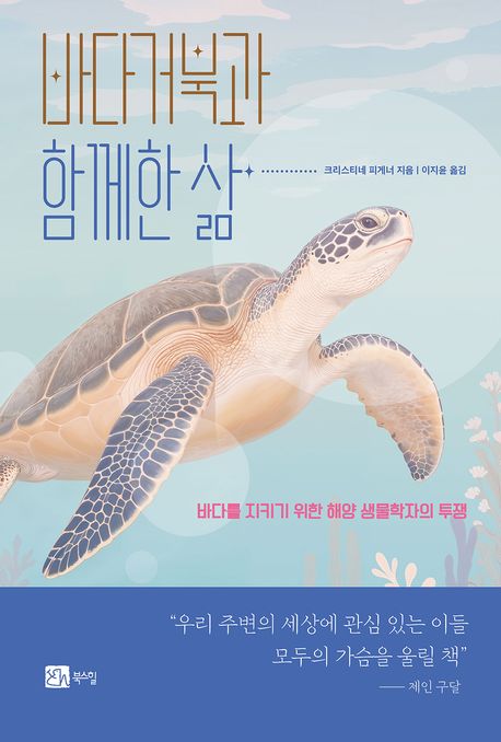 바다거북과 함께한 삶 바다를 지키기 위한 해양 생물학자의 투쟁