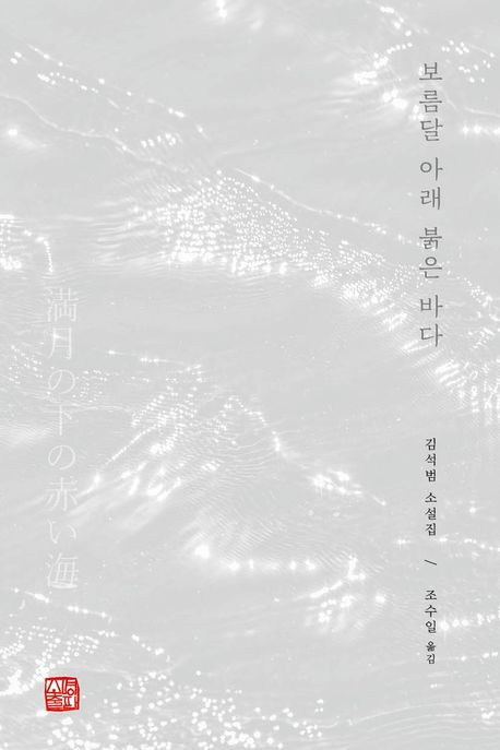 보름달 아래 붉은 바다  : 김석범 소설집