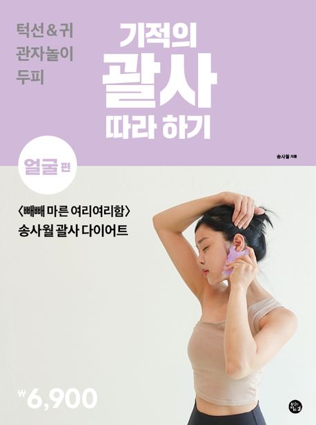 기적의 괄사 따라 하기 : 얼굴편 표지