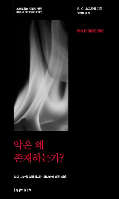 악은 왜 존재하는가? : 악과 고난을 허용하시는 하나님에 대한 의혹