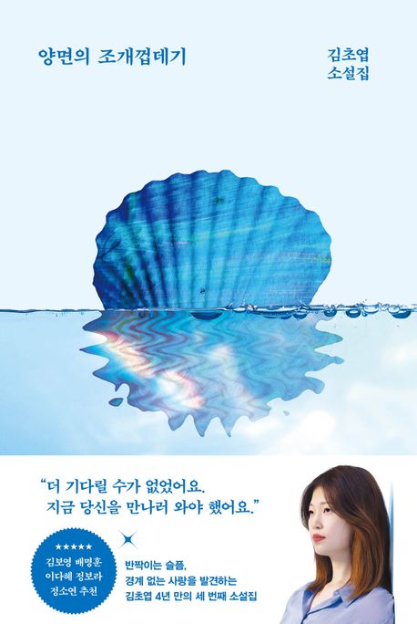 양면의 조개껍데기(리커버 특별판) (김초엽 소설집) 표지