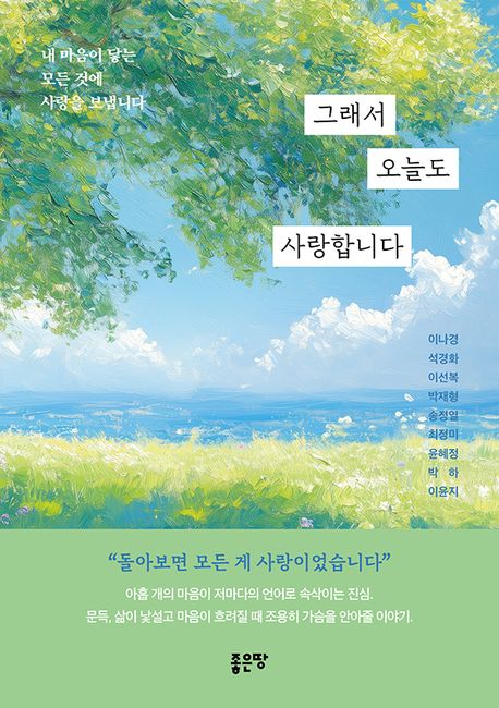 그래서 오늘도 사랑합니다 (내 마음이 닿는 모든 것에 사랑을 보냅니다)