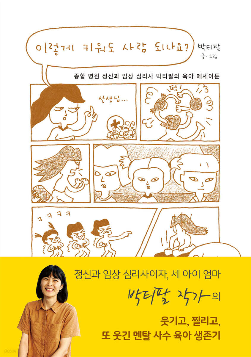 이렇게 키워도 사람 되나요?  : 종합 병원 정신과 임상 심리사 박티팔의 육아 에세이툰