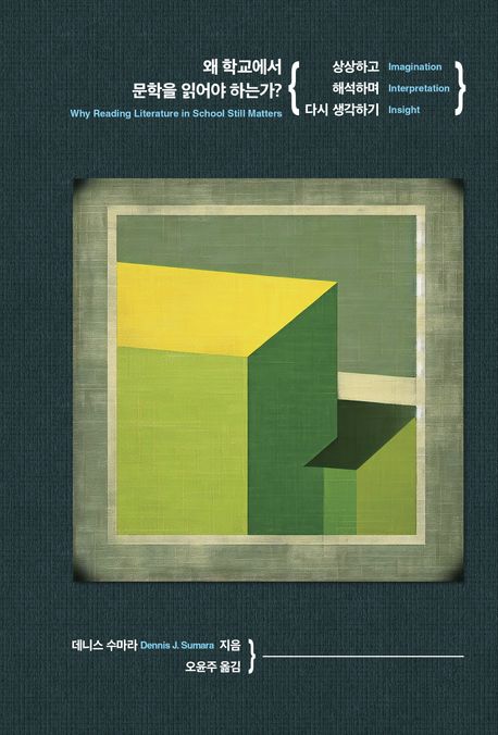 왜 학교에서 문학을 읽어야 하는가? 상상하고 해석하며 다시 생각하기