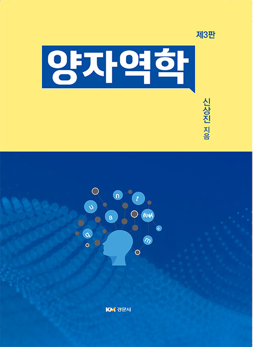 양자역학 (제3판)