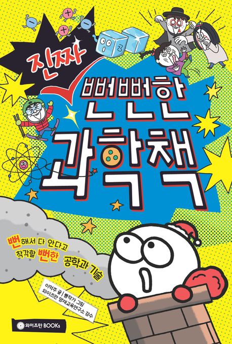 진짜 뻔뻔한 과학책: 뻔해서 다 안다고 착각할 뻔한 공학과 기술 표지