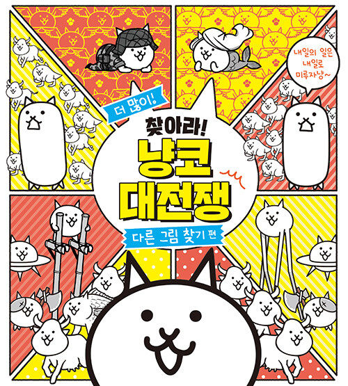더 많이! 찾아라! 냥코 대전쟁 : 다른 그림 찾기 편 (내일의 일은 내일로 미루자냥~)