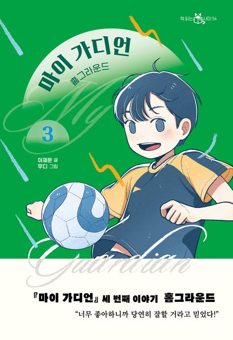 마이 가디언. 3, 홈그라운드