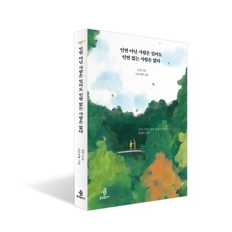 인연 아닌 사람은 있어도 인연 없는 사람은 없다 : <나는 절로> 묘장 스님이 들려주는 인연의 법칙  