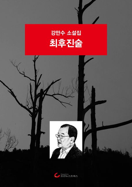 최후진술  : 강만수 소설집