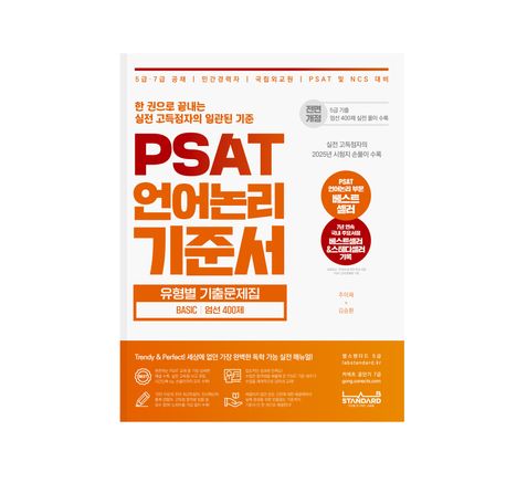 PSAT 언어논리 기준서 유형별 기출문제집 BASIC 엄선 400제 (한 권으로 끝내는 실전 고득점자의 일관된 기준)