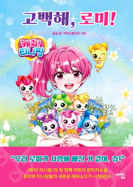 캐치! 티니핑 고백해, 로미!