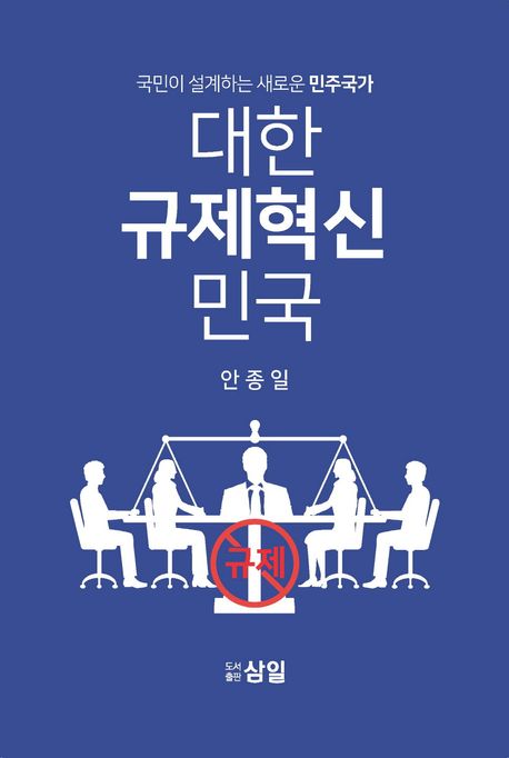 대한규제혁신민국 (국민이 설계하는 새로운 민주국가) 표지