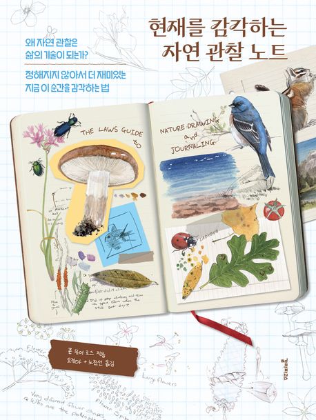 현재를감각하는자연관찰노트