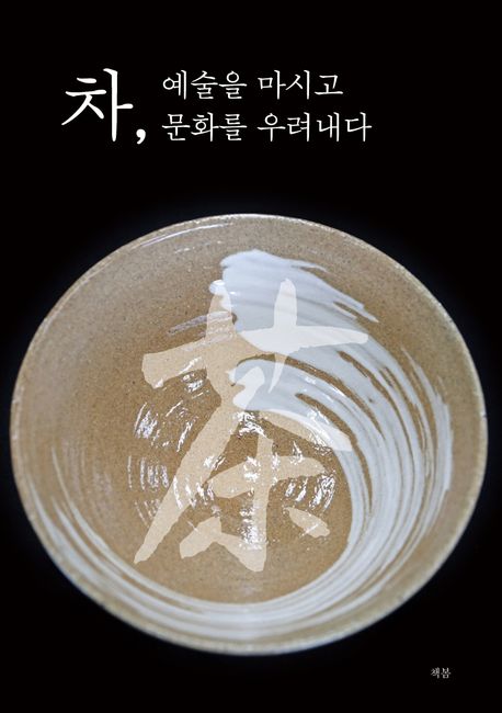 차, 예술을 마시고 문화를 우려내다 표지