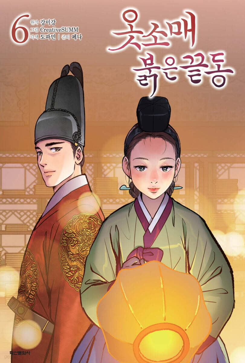 옷소매 붉은 끝동. 6 표지