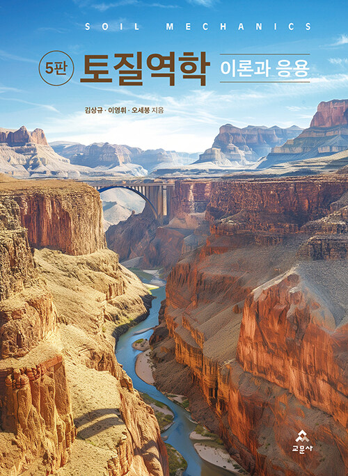 토질역학 : 이론과 응용