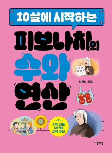 (10살에 시작하는) 피보나치의 수와 연산 