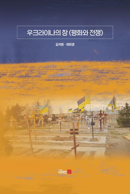 우크라이나의 창 평화와 전쟁