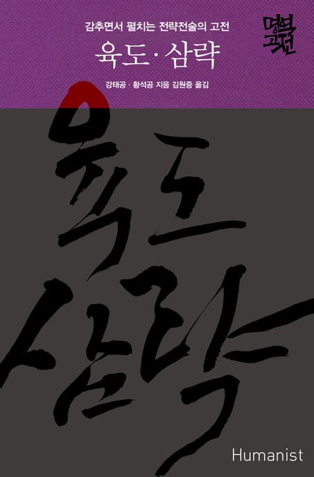 육도 삼략 감추면서 펼치는 전략전술의 고전