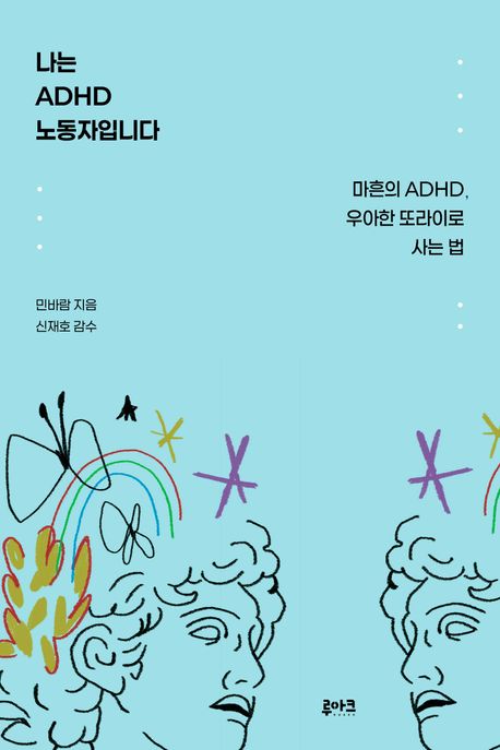 나는 ADHD 노동자입니다  [큰글자도서] : 마흔의 ADHD, 우아한 또라이로 사는 법 