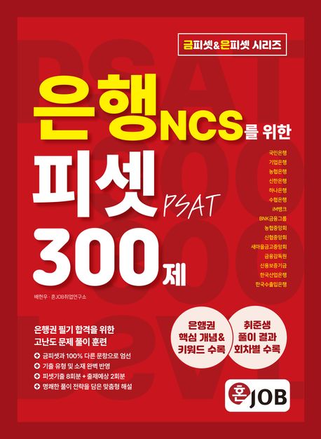 혼잡(JOB) 은행 NCS를 위한 피셋(PSAT) 300제 (국민은행·기업은행·농협은행·신한은행·하나은행·수협은행·iM뱅크·BNK금융그룹·농협중앙회·신협중앙회·새마을금고중앙회·금융감독원·신용보증기금·한국산업은행·한국수출입은행)