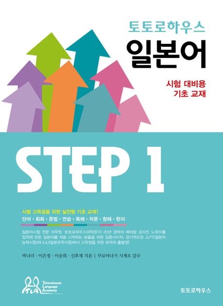 토토로하우스 일본어 STEP 1 (시험 대비용 기초 교재)